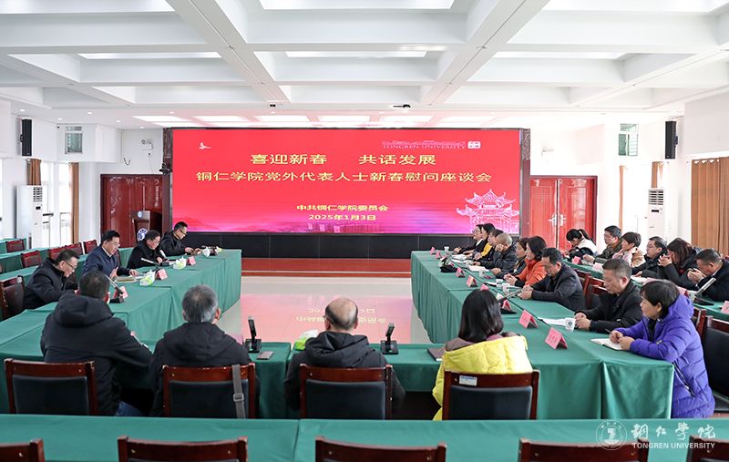 我校召开“喜迎新春 共话发展”党外代表人士慰问座谈会
