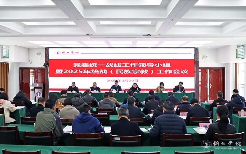 我校召开2025年统一战线(民族宗教)工作会议