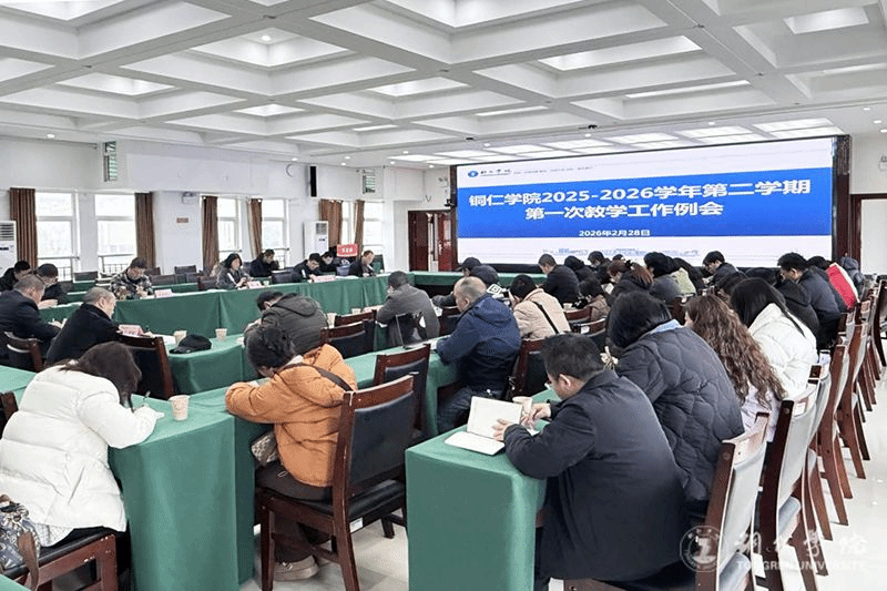 我校召开2025—2026学年第二学期第一次教学工作例...