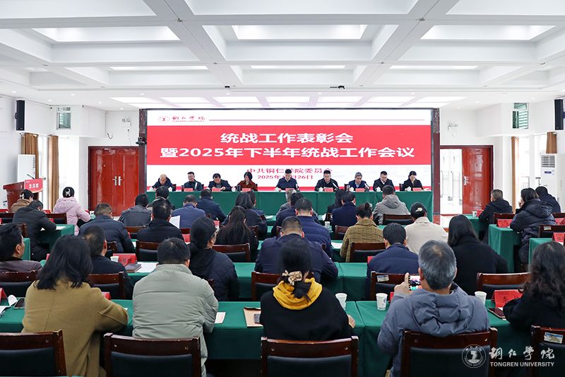 我校召开统战工作表彰会暨2025年下半年统战工作会议