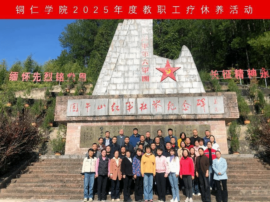 铜仁学院工会委员会组织开展2025年度教职工疗休养活动