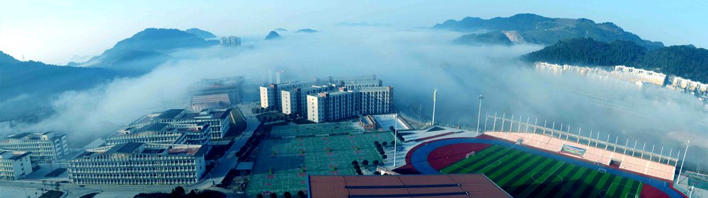 晨曦中的铜仁学院 晨曦中的铜仁学院
